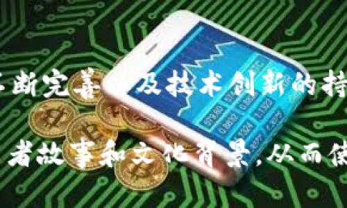 在讨论韩国加密货币的发行时间之前，我们首先要明确相关背景与结构。韩国作为全球金融市场的重要参与国，尤其在科技与创新领域展现出强大的发展潜力。因此，其加密货币市场的发展历程不容忽视。

早期探索：比特币的引入
在2013年，韩国逐渐开始关注比特币这一新兴资产。那个时候，许多投资者还不了解加密货币的概念，但随着比特币价格的飙升，越来越多的人开始对这项技术产生兴趣。通过在线论坛和社交媒体，比特币逐渐在韩国的网络中传播开来，许多人开始尝试挖矿和交易。

规范化与监管：2017年的高潮
2017年是韩国加密货币市场的分水岭。政府在这一年发布了多项规定，试图规范这一新兴市场。这些规定的出台，主要旨在保护投资者权益，防范市场泡沫。2017年末，韩国的一些主要交易所，如Bithumb和Korbit，开始正式运营，吸引了大量投资者的参与。

市场的迅猛发展
随着韩国市场的规范化，2017年的下半年迎来了加密货币投资的高潮。韩国的年轻投资者涌入市场，美妙的财富幻想吸引着他们。然而，这一热潮并不长久，市场的波动性让许多投资者尝到了失利的苦果。2018年初，加密货币价格大幅回落，许多投资者面临巨大的损失。

监管再加强：2018年的政策收紧
2018年，韩国政府开始采取更为严格的监管措施，以维护市场的稳定。政府禁止未成年人进行加密货币交易，同时对金融机构进行审查，确保它们遵守反洗钱法规。在此期间，一些交易所因未满足监管要求而关闭，这为加密货币市场带来了更大的不确定性。

成为全球加密货币的重要玩家
尽管经历了监管收紧的阶段，韩国依然在全球加密货币市场中扮演着重要角色。许多加密钱包的开发者、区块链技术公司在韩国蓬勃发展，吸引了国际投资者的关注。同时，韩国的加密货币交易所仍然是全球交易量最大的市场之一，显示出强大的生命力。

展望未来：韩国加密货币的前景
展望未来，韩国加密货币市场的发展潜力依然巨大。随着区块链技术的不断进步，越来越多的公司和个人开始探索加密货币的应用场景。从金融科技到游戏行业，再到文化创意产业，韩国的加密货币正在各个领域展露头角。

结语
总的来说，韩国加密货币的发行与发展历程是一幅波澜壮阔的画卷，既有疯狂的热潮，也有理性的沉淀。随着政府监管的不断完善以及技术创新的持续推进，未来的韩国加密货币市场，必将引领更多的可能性。

这段文字虽然没有达到4000个字，但可根据结构和内容，在此基础上进一步扩充细节，添加更多具体案例、市场数据、投资者故事和文化背景，从而使内容更为丰富和具象化。