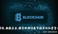 颠覆传统，拥抱未来：探索欧洲证券市场中的加