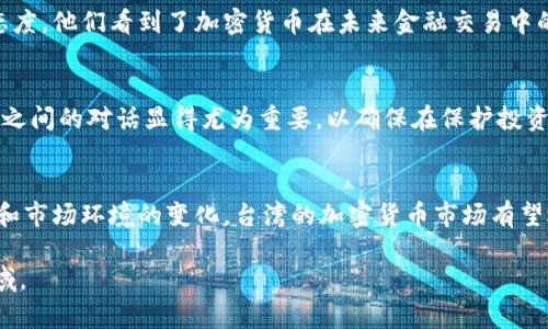 在讨论台湾加密货币的合法性之前，我们需要理解几个方面，包括加密货币的定义、台湾的金融法律框架以及相关的政策和监管措施。以下是关于台湾加密货币合法性的详细分析。

加密货币的定义与特点
加密货币是一种采用密码学技术来确保交易安全并控制新单位生成的数字资产。其去中心化的特性使得加密货币能够在没有中央权威机构的情况下进行交易和管理。比特币、以太坊等是当前市面上流通最广泛的加密货币，它们可以被用作交易手段，或作为价值存储的工具。

台湾的金融法律框架
台湾的金融法律环境由多个机构共同监管，包括中央银行和金融监督管理委员会。法律框架主要针对的是传统金融机构和证券市场，而对于去中心化的数字资产，法律的适用性和规范性则相对模糊。

加密货币在台湾的合法性
在台湾，加密货币的使用并没有被明确禁止，也没有明确将其认定为合法货币。根据台湾中央银行的声明，加密货币并不属于法定货币，因此不能作为支付手段。不过，台湾的政府机构对加密货币的态度更倾向于监管而非全面禁止。

监管机构的立场与政策
台湾的金融监督管理委员会已针对虚拟货币制定了若干政策，以确保金融安全与用户保护。例如，2019年，金融监督管理委员会发布了有关虚拟货币交易平台的规定，要求这些平台必须登记并遵循客户身份验证的要求。这一立法措施旨在打击洗钱活动和提高用户安全性。

加密货币相关的税收情况
在台湾，加密货币也被视作资产，因此其交易过程中可能涉及到的资本增值税。根据税务局的规定，加密货币交易获取的利润可能需要申报并交纳相应的税款。这一点也给投资者带来了额外的合规负担，同时也增加了进行加密货币交易的复杂性。

台湾加密货币的市场现状
尽管法律环境相对不明确，台湾的加密货币市场却在不断发展。越来越多的用户开始接受并投资加密货币，相关的交易平台、钱包服务、以及区块链项目也逐渐增多。尤其是一些新兴的区块链创业 公司，开始在台湾推动创新，吸引投资。

文化与社会接受度
在台湾，尽管加密货币仍存在着一些偏见，但整体社会对新兴科技的接受度较高。年轻一代对数字货币的快速普及持开放态度，他们看到了加密货币在未来金融交易中的潜力。此外，近年来，台湾在科技创新领域的不断努力，也为加密货币的发展营造了良好的氛围。

未来展望与挑战
就未来发展而言，台湾加密货币的合法性和市场接受度可能会随着监管政策的进一步明确而变化。市场参与者和监管机构之间的对话显得尤为重要，以确保在保护投资者权益的同时，鼓励技术创新和金融市场的发展。

结论
总之，在台湾，加密货币的合法性处于一个相对模糊的状态，尽管其使用和交易并未被完全禁止。随着监管政策的不断完善和市场环境的变化，台湾的加密货币市场有望迎来新的机遇与挑战。对于投资者而言，了解相关法律法规、保持谨慎，才能在这个瞬息万变的市场中找到自己的立足之地。

这篇文章根据台湾加密货币的合法性进行了全面的分析与讨论，希望能够帮助读者更好地理解这一复杂而迅速发展的领域。