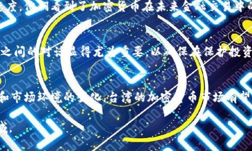 在讨论台湾加密货币的合法性之前，我们需要理解几个方面，包括加密货币的定义、台湾的金融法律框架以及相关的政策和监管措施。以下是关于台湾加密货币合法性的详细分析。

加密货币的定义与特点
加密货币是一种采用密码学技术来确保交易安全并控制新单位生成的数字资产。其去中心化的特性使得加密货币能够在没有中央权威机构的情况下进行交易和管理。比特币、以太坊等是当前市面上流通最广泛的加密货币，它们可以被用作交易手段，或作为价值存储的工具。

台湾的金融法律框架
台湾的金融法律环境由多个机构共同监管，包括中央银行和金融监督管理委员会。法律框架主要针对的是传统金融机构和证券市场，而对于去中心化的数字资产，法律的适用性和规范性则相对模糊。

加密货币在台湾的合法性
在台湾，加密货币的使用并没有被明确禁止，也没有明确将其认定为合法货币。根据台湾中央银行的声明，加密货币并不属于法定货币，因此不能作为支付手段。不过，台湾的政府机构对加密货币的态度更倾向于监管而非全面禁止。

监管机构的立场与政策
台湾的金融监督管理委员会已针对虚拟货币制定了若干政策，以确保金融安全与用户保护。例如，2019年，金融监督管理委员会发布了有关虚拟货币交易平台的规定，要求这些平台必须登记并遵循客户身份验证的要求。这一立法措施旨在打击洗钱活动和提高用户安全性。

加密货币相关的税收情况
在台湾，加密货币也被视作资产，因此其交易过程中可能涉及到的资本增值税。根据税务局的规定，加密货币交易获取的利润可能需要申报并交纳相应的税款。这一点也给投资者带来了额外的合规负担，同时也增加了进行加密货币交易的复杂性。

台湾加密货币的市场现状
尽管法律环境相对不明确，台湾的加密货币市场却在不断发展。越来越多的用户开始接受并投资加密货币，相关的交易平台、钱包服务、以及区块链项目也逐渐增多。尤其是一些新兴的区块链创业 公司，开始在台湾推动创新，吸引投资。

文化与社会接受度
在台湾，尽管加密货币仍存在着一些偏见，但整体社会对新兴科技的接受度较高。年轻一代对数字货币的快速普及持开放态度，他们看到了加密货币在未来金融交易中的潜力。此外，近年来，台湾在科技创新领域的不断努力，也为加密货币的发展营造了良好的氛围。

未来展望与挑战
就未来发展而言，台湾加密货币的合法性和市场接受度可能会随着监管政策的进一步明确而变化。市场参与者和监管机构之间的对话显得尤为重要，以确保在保护投资者权益的同时，鼓励技术创新和金融市场的发展。

结论
总之，在台湾，加密货币的合法性处于一个相对模糊的状态，尽管其使用和交易并未被完全禁止。随着监管政策的不断完善和市场环境的变化，台湾的加密货币市场有望迎来新的机遇与挑战。对于投资者而言，了解相关法律法规、保持谨慎，才能在这个瞬息万变的市场中找到自己的立足之地。

这篇文章根据台湾加密货币的合法性进行了全面的分析与讨论，希望能够帮助读者更好地理解这一复杂而迅速发展的领域。