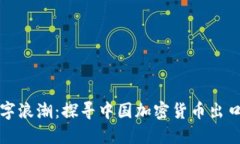 拥抱数字浪潮：探寻中国加密货币出口的未来