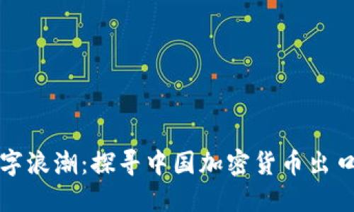 拥抱数字浪潮：探寻中国加密货币出口的未来