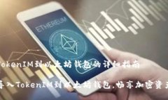导入TokenIM到以太坊钱包的详细指南轻松导入Tok