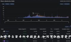 揭秘加密平台货币的中国未来：如何驾驭数字资