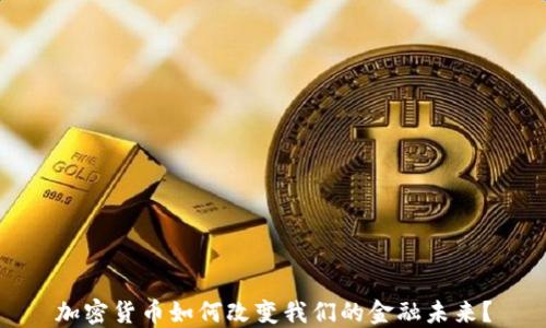 
加密货币如何改变我们的金融未来？