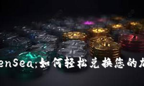 探索OpenSea：如何轻松兑换您的加密货币