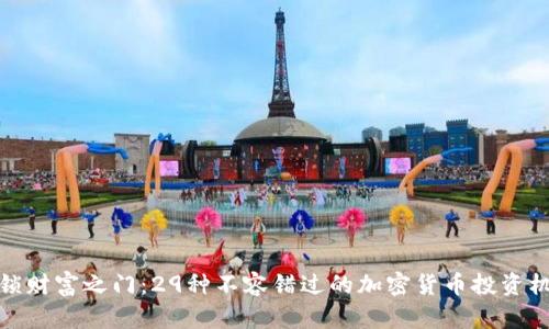 解锁财富之门：29种不容错过的加密货币投资机会