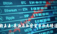 拥抱未来：原油与加密货币的无缝连接