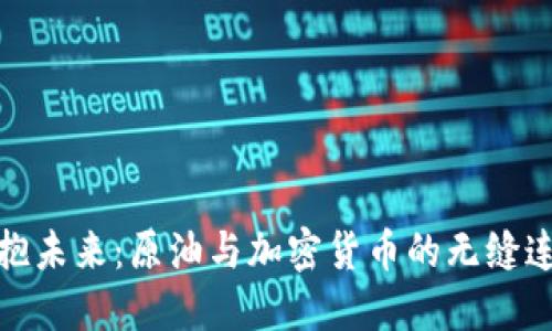 拥抱未来：原油与加密货币的无缝连接