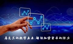 乌克兰的数字未来：解锁加密货币的潜力