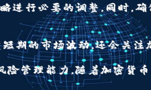 在加密货币投资领域，寻找合适的团队是成功的关键之一。加密货币投资团队通常由不同背景的专业人士组成，包括金融分析师、区块链开发者、市场研究员以及具有投资经验的顾问。在选择一个加密货币投资团队时，以下几个方面是值得重点考虑的。

1. 团队的专业背景
了解团队成员的专业背景是非常重要的。一个优秀的加密货币投资团队应该拥有在金融、计算机科学和经济学等领域的多样化专业知识。团队成员中的一些人可能来自传统金融机构，而另一些人则可能是技术专家，能够深入理解区块链技术的运作原理。

2. 投资策略的透明度
加密货币市场瞬息万变，因此团队所采用的投资策略必须透明且有效。优秀的投资团队会与投资者分享他们的资产配置、风险管理策略以及预期收益。透明度能够增加投资者的信任感，帮助他们更好地理解投资决策。

3. 行业经验
加密货币市场是一个新兴领域，因此行业经验尤为重要。拥有多年以上加密货币投资经验的团队，往往能够更好地识别潜在的投资机会以及市场风险。他们一般会通过对市场趋势的深入研究和分析，来制定更有效的投资方案。

4. 社区和网络
加密货币的成功常常依赖于社区的支持。一个优秀的投资团队通常会积极参与行业活动，与其他项目团队、投资者及技术开发者保持良好的关系。这种网络关系不仅能够帮助他们获取最新的市场信息，还能促进合作，从而推动项目的增长。

5. 风险管理能力
投资加密货币面临着诸多风险，包括市场波动、法律合规及技术问题。优秀的投资团队应该具备有效的风险管理能力，制定相应的应对策略。他们会通过历史数据分析、市场预测以及技术评估，来降低投资过程中的不确定性。

6. 教育与培训
优秀的加密货币投资团队会定期为投资者提供教育和培训，帮助他们更好地理解加密货币和区块链技术。通过组织研讨会、在线课程或一对一咨询，他们能够提升投资者的知识深度，使其在投资决策时更加理智。

7. 遵循合规规定
合法合规是加密货币投资中必须重视的问题。选择一个遵循相关法律法规的投资团队，可以有效降低投资风险，保障投资者的权益。他们应该具备合规的运营流程，并定期进行审计，确保一切操作都在法律框架内进行。

8. 投资组合的多样性
一个成功的投资组合应该是多样化的，这样才能有效分散风险。优秀的投资团队通常会投资于不同类型的加密资产，包括主流币（如比特币以太坊）、山寨币以及各种NFT（非同质化代币）。通过多样化投资，能够提升整体投资组合的表现。

9. 追踪与反馈机制
优秀的投资团队会定期追踪投资组合的表现，并及时对外汇报。他们会进行绩效分析，跟踪市场动态，并对投资策略进行必要的调整。同时，确保投资者能够得到实时反馈，提高透明度和信任感。

10. 长期愿景与短期盈利结合
成功的投资往往需要长期的视角。一个优秀的加密货币投资团队会将短期盈利与长期愿景相结合，他们不仅注重短期的市场波动，还会关注加密货币的基础技术及其应用发展。通过综合考虑，团队可以制定出更加全面的投资策略。

总之，一个高效的加密货币投资团队应该具备多样化的专业背景、透明的投资策略、丰富的行业经验以及有效的风险管理能力。随着加密货币市场的不断发展，选择一个合适的投资团队，将为你在这一领域的投资之路保驾护航。