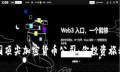 探索德国顶尖加密货币公司：你投资旅程的起点