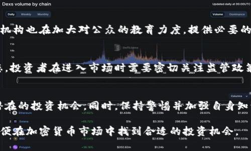 关于泰国加密货币的监管和禁令，泰国的情况相对复杂，下面详细阐述此话题。

泰国加密货币的引入与监管
在21世纪初，随着比特币和其他加密货币的兴起，泰国的投资者也开始对这一新兴市场表现出浓厚的兴趣。许多泰国人希望通过投资加密货币获得丰厚的回报，吸引了一大批投资者。但是，正如在许多国家一样，泰国政府和金融监管机构迅速意识到加密货币带来的潜在风险，如市场波动性、洗钱和诈骗，因此开始引入一系列监管措施。

泰国证券交易委员会的角色
泰国证券交易委员会（SEC）在2018年初发布了加密货币和初始代币发行（ICO）的监管框架，从而对这一新兴市场展开了有效的控制。这些法规的实施主要是为了保护消费者的利益，同时确保金融市场的稳定。根据这些法规，任何在泰国境内发行加密货币或ICO的公司必须注册并获得许可。此外，泰国SEC还要求各类加密货币交易所和经纪商在运营前进行注册，以确保其合规性。

加密货币的合法地位
在泰国，加密货币并没有被全面禁止。合法的交易平台受到严格的监管，这意味着投资者可以安全地买卖加密货币。然而，泰国并没有将任何一种加密货币视为法定货币，这意味着加密货币不能用于日常交易或支付。然而，一些企业开始接受比特币等加密货币作为支付方式，但这种行为仍处于较小范围内。

对加密货币投资者的警告与教育
泰国的金融监管机构对加密货币投资者进行了多次警告，提醒他们要小心投资风险。许多投资者由于缺乏知识和经验而在加密货币市场上亏损。因此，泰国政府和相关机构也在加大对公众的教育力度，提供必要的知识和信息，以帮助投资者做出明智的决策。许多大学和教育机构也开始开设区块链和加密货币相关的课程，帮助学生了解这个新兴领域。

未来的发展与趋势
展望未来，泰国的加密货币市场有望继续增长。随着区块链技术的普及和更多企业接受加密货币作为支付方式，市场潜力巨大。然而，监管的发展也将继续影响市场生态。投资者在进入市场时需要密切关注监管政策的变化，以便及时做出反应。

总结
综合来看，泰国并没有全面禁止加密货币，但其市场受到了严格的监管。作为一个投资者，如果能够深入理解泰国的监管框架和市场动态，那么加密货币将仍然是一个潜在的投资机会。同时，保持警惕并加强自身知识水平，才是成功投资的关键。

以上内容围绕泰国对加密货币的监管情况进行了详细的阐述，虽然泰国对加密货币采取了一系列监管措施，但并不意味着完全禁止。投资者应该积极了解相关政策，以便在加密货币市场中找到合适的投资机会。