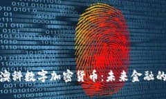 探索澳科数字加密货币：未来金融的钥匙