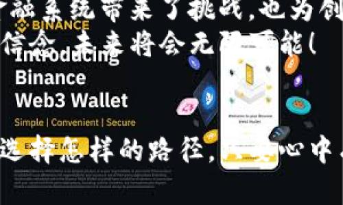   用自己的创意铸造未来：如何轻松发行属于你的加密货币 / 
 guanjianci 加密货币, 自发行, 区块链 /guanjianci 

一、为什么要发行自己的加密货币？
在技术飞速发展的今天，加密货币不仅仅是金融领域的革命者，它更是创业者们释放创意与推动社会变革的重要工具。设想一下，身处晨雾中的老桥上，清晨的阳光透过树梢洒下金色的光辉，你是否也渴望在这个全球网络中，留下自己的足迹？无论你是希望为某种理念筹集资金，还是希望通过独特的商业模式来发展自己的生态，发行一枚自己的加密货币绝对是一个值得探索的领域。

二、了解加密货币的基本概念
在深入发行过程之前，我们需要对加密货币有一个清晰的理解。加密货币是一种基于区块链技术的数字资产，利用密码学确保其安全性并控制新币的产生。想象一下，像一件精美的艺术品，只有你知道其创作的过程，其他人只能欣赏而无法抄袭。加密货币的价值不仅来自于其技术本身，也来自于社区的认同感和使用意愿，这就如同一种文化的传承。

三、发行加密货币的步骤

h41. 确定目标与理念/h4
首先，明确你发行加密货币的目的。是希望解决某个特定问题，还是为某个社区提供服务？例如，你可以创建一枚环保币，用于支持可再生能源项目。让我们想象一下，阳光透过翠绿的树叶洒在房屋上，居民们都能因使用清洁能源而感到骄傲，这样的愿景必定能吸引众多支持者。

h42. 选择区块链平台/h4
现如今，有多种区块链平台可供选择，如以太坊（Ethereum）、波场（Tron）、币安智能链（BSC）等。每个平台都有其独特的特性和优缺点。例如，以太坊以其强大的智能合约功能而闻名，可以帮助你轻松实现各种复杂的交易逻辑。就像在建立自己的小镇时，选择你的土地是否是易开发的空地，将直接影响你未来的建筑和发展。

h43. 创建数字资产/h4
使用合适的工具和代码，你可以很方便地创建自己的加密货币。例如，以太坊的ERC-20标准为代币创建提供了简单而灵活的框架。想象一下，就像在艺术馆内，艺术家使用丰富多彩的颜料在画布上创作出独特的作品，而你就是这个创作者。每一个参数的设定都是你对未来的预测和设计。

h44. 进行市场宣传/h4
让世界知道你的加密货币，需要一个精心策划的市场推广策略。可以通过社交媒体、线上社区以及行业会议等多渠道进行宣传。设想一下，你的项目如同一场在热闹市集上的表演，吸引着路过的人们驻足观看、参与讨论。激发他们的兴趣，让他们成为你的支持者。

h45. 上线交易所/h4
发行加密货币的最后一步是将其上市交易。选择合适的交易所进行上线，如果可能，目标是那些流量大和信誉高的交易平台。想象这个过程如同为你的艺术展览寻找合适的画廊，让更多人看到你的作品，为你提供市场认可的机会。

四、法律合规性与风险管理
在发行加密货币的过程中，法律合规性是不可忽视的重要环节。各国对加密货币的监管政策不尽相同，有的国家欢迎这一创新，而有的国家则对其持保留态度。因此，建议在发行之前咨询专业的法律顾问，确保你的项目遵循所属国家的法规和条例。
同时，考虑到加密货币的波动性和市场的不确定性，设计合理的风险管理策略是非常必要的。想象自己在一场烈风飘摇的航行中，只有牢牢掌握方向盘，才能顺利引航至安全的港湾。

五、持续发展与社区建设
加密货币的发行并不是终点，而是一个全新的开始。为了保障项目的持续发展，创建一个积极向上的社区是至关重要的。定期与社区成员进行互动，聆听他们的反馈，不断更新你的项目。这就像在朋友聚会上，积极参与的你不仅能够分享快乐，也能够教会大家更多的知识。
此外，你还可以通过奖励机制或锁仓计划让社区成员分享项目的成功，这样他们在经济利益和情感上的投资，将会促进项目的长期稳定发展。想象一下，每次社区达成目标时，朋友们的欢呼声，激励着你继续前行。

六、实用工具与资源
在发行加密货币的过程中，有许多工具和资源可以帮助你提高效率。例如，一些在线平台提供了便捷的代币创建服务，像TokenMint和CoinLaunch这样的平台，通常用户无须深入的编程知识即可发行自己的代币。
此外，参与各大区块链论坛和社区如Reddit、Telegram等，可以与其他项目方交流经验，获取灵感与支持。正如一位艺术家在画室中与同伴切磋技艺，互相启发才能创造出更为优秀的作品。

七、最新趋势与未来展望
随着技术的发展和市场的变化，加密货币行业也在不断演进。新的趋势如去中心化金融（DeFi）、非同质化代币（NFT）以及跨链技术等，频频涌现并引发热议。这些技术不仅为传统金融系统带来了挑战，也为创新者提供了更加多元化的商业机会。
展望未来，或许你这一小步的发行，不仅会在亚马逊雨林深处的日出时分，照亮一片新的土地，更会在全球经济的巨大涟漪中，掀起一场波澜壮阔的改变。只要你心中怀揣着坚定的信念，未来将会无限可能！

八、结语
发行自己的加密货币是一条充满挑战与机遇的道路，既需要技术实力，也需要对市场的敏锐洞察。像是一位在蓝天白云中飞翔的鸟儿，挣脱束缚，翱翔在更广阔的天空。无论你最终选择怎样的路径，只要心中有梦想，就请勇敢去追逐吧。今天的每一步，都是未来蓝图的一部分，让我们共同在属于自己的加密时代中创造传奇！