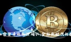深入探讨加密货币的会计确认：金融新时代的挑