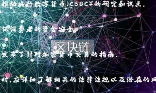 在全球范围内，加密数字货币的合法性因国家和地区的立法、监管政策而异。以下是一些国家对加密数字货币的法律地位的概述：

### 美国
在美国，加密货币在联邦层面尚未完全定义，但各个州的法规有所不同。个别州如德克萨斯州和怀俄明州对加密货币采取更为友好的政策，而纽约则有更严格的监管要求。美国证券交易委员会（SEC）认为某些加密货币可能被视为证券，因此要遵循相应的法规。

### 欧洲
在欧洲，许多国家已经开始接受加密货币，但监管政策仍然各异。例如，德国把比特币视为私人货币，而法国则对ICO和加密货币交易实施了严格的监管框架。欧盟层面正在推动关于数字货币的全面法规，以加强对市场的监管。

### 中国
在中国，加密货币的交易和ICO融资被禁止，政府对加密货币采取了较为严格的打击措施。不过，中国同时在推动央行数字货币（CBDC）的研究和试点。

### 日本
日本是对加密货币持开放态度的国家之一，其法律体系允许加密货币的流通，且对加密交易所进行监管，确保消费者的资金安全。

### 澳大利亚
在澳大利亚，加密货币被认为是法律上的财产，交易需要遵循相关的税务法规。澳大利亚证券投资委员会也发布了针对加密货币交易的指南。

### 总结
总体而言，加密数字货币的合法性因地而异，且法律框架仍在不断发展。使用者在参与加密货币投资和交易时，应详细了解相关的法律法规以及潜在的风险。在决策前，咨询法律专家或合规顾问是明智的选择。
