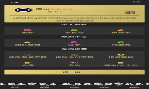 2020年新加密货币：抓住数字财富的先锋机会！