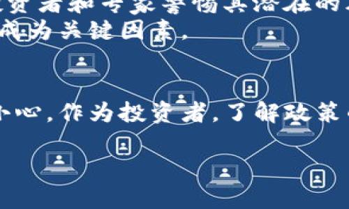 印度的加密货币政策一直处于不断变化和发展的状态，这是一个涉及到经济、科技和法律的复杂问题。虽然印度政府对加密货币的态度有所摇摆，但可以说，整体上是采取了相对限制的做法。以下是一些关键点，帮助理解印度在这方面的立场。

加密货币的兴起与监管的挑战
在过去的几年中，随着比特币和其他加密货币的广泛传播，印度的市场也受到了影响。许多人开始投资这些数字资产，企图在这个新兴的金融领域中获得利润。然而，投资加密货币也伴随着巨大的风险，包括市场波动性、合规风险和潜在的法律后果。

政府的警告与政策辩论
印度政府对加密货币的态度并不是完全开放的。早在2018年，印度央行发布了一项指令，禁止金融机构为与加密货币相关的交易提供服务。此后，这一禁令在2020年被最高法院推翻，但政府对加密货币的监管仍然处于探讨阶段。
政府官员多次表达了对加密货币的担忧，认为这可能导致金融系统的不稳定，以及洗钱和黑钱交易的增加。因此，尽管没有全面的禁令，政府的政策倾向于限制而不是鼓励。

拟议的法案与法规
尽管如此，印度政府并未完全放弃加密货币的监管。近年来，关于监管的法律草案频繁出现，并在立法机构中引发辩论。例如，印度政府曾提议完全禁止私人加密货币，并推行自己的中央银行数字货币（CBDC）。这一提议意在提供一种更为安全和受控的数字货币形式。

国内外影响与市场反应
虽然印度的政策采取了相对保守的态度，但国际市场的变化和技术的发展也在影响着国内的加密货币交易。随着全球范围内对数字资产的接受度提高，印度的年轻投资者依然对加密货币表现出极高的兴趣。很多技术企业和初创公司也在尝试开发基于区块链技术的创新应用。

舆论与未来发展方向
公众对加密货币的看法也存在分歧。一方面，一些人认为加密货币是一种投资机会，可以带来高额收益；另一方面，则有许多投资者和专家警惕其潜在的风险和不确定性。社会舆论的多样性也导致了一系列激烈的讨论和争论。
未来，印度的加密货币政策可能会随技术的发展、市场的变化以及国际形势的影响而不断调整，政府如何平衡监管与创新，将成为关键因素。

结论
总体来说，印度在加密货币领域的立场是复杂的，目前采取的限制政策和未决的法律框架，使得市场参与者在操作时需谨慎小心。作为投资者，了解政策的动态变化，以及市场的潜在风险，便成为了在这个新兴领域中成功的关键。

这种深入探讨的方式，不仅能够让人更好地理解印度的加密货币监管环境，也能够为未来的决策提供参考依据。