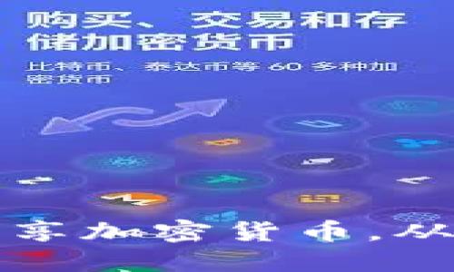 如何在朋友圈中巧妙地分享加密货币，从而引发朋友们的投资热情