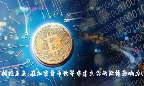 拥抱未来：在加密货币世界中建立你的微博影响力！