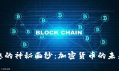 揭开黎曼猜想的神秘面纱：加密货币的未来与数