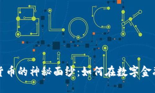 揭开韩国加密货币的神秘面纱：如何在数字金融时代掌握先机