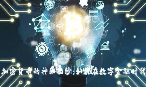 揭开韩国加密货币的神秘面纱：如何在数字金融时代掌握先机