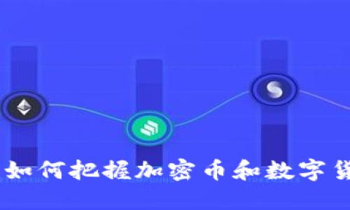 拥抱潮起潮落：如何把握加密币和数字货币的反弹机会