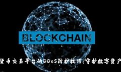 加密货币交易平台的DDoS防护技巧：守护数字资产