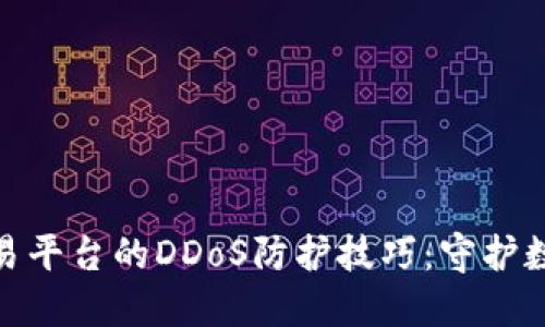 加密货币交易平台的DDoS防护技巧：守护数字资产安全