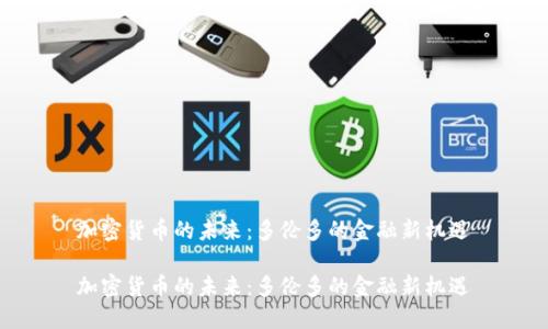 加密货币的未来：多伦多的金融新机遇

加密货币的未来：多伦多的金融新机遇