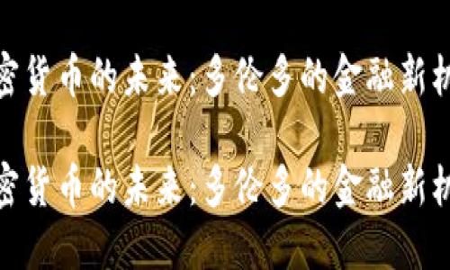 加密货币的未来：多伦多的金融新机遇

加密货币的未来：多伦多的金融新机遇