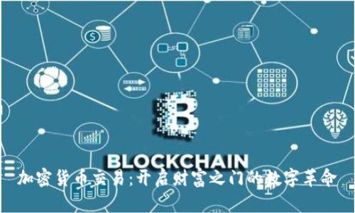 加密货币交易：开启财富之门的数字革命