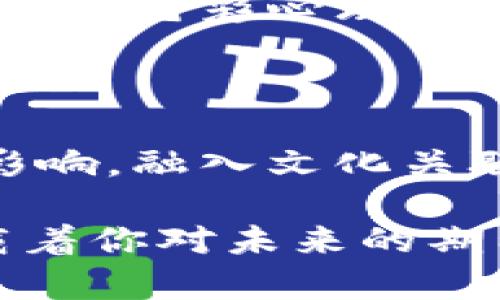 加密货币公司LOGO设计的重要性

在这个数字经济如火如荼发展的时代，加密货币不仅仅是投资的对象，更是一种新兴的全球金融形态。在这个趋势中，品牌形象的建立显得尤为重要。而LOGO，作为品牌视觉识别系统中的重要组成部分，承担着传达品牌价值和吸引目标用户的重任。

为何一个引人注目的LOGO至关重要

LOGO往往是人们对品牌的第一印象。比如，当你看到“比特币”的金色币标，脑海中马上就会浮现出那种颠覆传统金融体系的冲击感。高质量的LOGO设计，能够以直观而独特的方式，传递出企业的核心精神和市场定位。

想象一下，如果你是一名投资者，初次接触一家公司，而它的LOGO设计粗糙、没有风格，可能会让你产生怀疑，不敢轻易投入。如果相反，这个LOGO流露出科技感和现代感，你会自然而然地对这家公司产生信任感，进而愿意深入研究它的项目和产品。

LOGO设计的基本原则

优秀的LOGO设计并不像我们想象的那样复杂，实际上，它遵循一些基本的设计原则。首先，一个好的LOGO应该具备简洁性，能够通过简单的形状和颜色，传达出品牌的核心价值，避免复杂的细节导致信息混乱。

其次，LOGO需要具备独特性，以确保它在众多竞争者中脱颖而出。比如，想想“以太坊”的LOGO，它的独特多面体设计迅速成为了数字货币行业的标志。而且，LOGO还应该具备适应性，无论是在名片上、网站上还是社交媒体平台，都能够保持良好的效果。

颜色与形状的心理影响

在LOGO设计中，颜色和形状的选择至关重要。不同的颜色能够唤起不同的情感和，譬如，蓝色常常传递出信任和安全感，而金色则让人到奢华和价值。在选择颜色时，设计师一定要考虑到品牌所代表的价值观和目标受众。

另一方面，形状也具备重要的心理暗示。圆形和波浪形状通常使人感到柔和和友好，而尖锐的线条可能传递出力量和速度。因此，在设计一个加密货币LOGO时，如何巧妙地结合颜色和形状，以传达出品牌希望传递的信息，成为了设计师需要特别关注的重点。

文化关联性与情感共鸣

LOGO设计不仅仅是视觉传达，它也与文化和情感息息相关。在全球化的今天，一个成功的LOGO能够跨越国界和文化边界，与不同背景的人群产生共鸣。例如，“Ripple”的LOGO通过简洁的波浪形状，呼应了其跨境交易的理念，给人一种流动与未来的感觉。

此外，融入地域文化的元素，能够让品牌更易于被本地市场接受和认同。例如，中国的某些加密货币品牌，可能会在LOGO中应用中国传统文化符号，从而让用户夸道根植于当地文化。

如何有效设计加密货币LOGO

设计一个成功的加密货币LOGO，通常需要一个清晰的设计流程。首先，进行市场调研，了解行业内的竞争品牌，分析其LOGO设计的优缺点，这能够为后续的设计提供参考。

接着，明确品牌的定位。这包括品牌的目标受众、核心价值、愿景以及市场预期。这一步是设计LOGO的基础，只有深入了解品牌，才能设计出符合其气质的LOGO。

与专业设计师合作的必要性

虽然个人也可以尝试通过某些设计工具自行制作LOGO，但是与专业设计师的合作，往往能够获得更高质量的结果。设计师不仅具备丰富的设计经验，更懂得市场需求、目标受众及色彩心理，能够为品牌提供专业的建议，从而确保LOGO设计的成功。

总结

在竞争激烈的加密货币领域，一个引人入胜的LOGO不仅是品牌的重要标识，也是连接潜在投资者与品牌之间的桥梁。通过遵循简洁独特的设计原则，考虑颜色和形状的心理影响，融入文化关联性和情感共鸣，再加上与专业设计师的紧密合作，才能创造出一个在市场上脱颖而出的LOGO。这样，品牌才能在这个快速发展的数字货币时代，占据一席之地，实现长远发展。

因此，无论你是一家刚起步的加密货币公司，还是已经拥有一定市场份额的老牌企业，LOGO设计的过程都绝对不容忽视。它不仅是一个视觉符号，更是你品牌故事的开始，承载着你对未来的期待和目标。