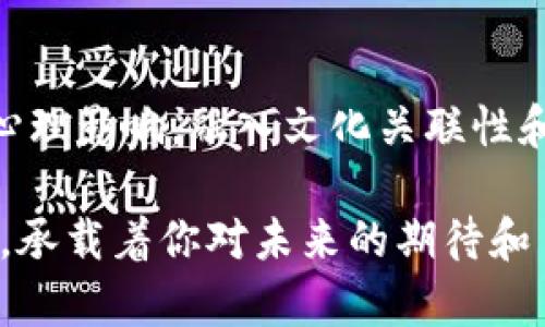 加密货币公司LOGO设计的重要性

在这个数字经济如火如荼发展的时代，加密货币不仅仅是投资的对象，更是一种新兴的全球金融形态。在这个趋势中，品牌形象的建立显得尤为重要。而LOGO，作为品牌视觉识别系统中的重要组成部分，承担着传达品牌价值和吸引目标用户的重任。

为何一个引人注目的LOGO至关重要

LOGO往往是人们对品牌的第一印象。比如，当你看到“比特币”的金色币标，脑海中马上就会浮现出那种颠覆传统金融体系的冲击感。高质量的LOGO设计，能够以直观而独特的方式，传递出企业的核心精神和市场定位。

想象一下，如果你是一名投资者，初次接触一家公司，而它的LOGO设计粗糙、没有风格，可能会让你产生怀疑，不敢轻易投入。如果相反，这个LOGO流露出科技感和现代感，你会自然而然地对这家公司产生信任感，进而愿意深入研究它的项目和产品。

LOGO设计的基本原则

优秀的LOGO设计并不像我们想象的那样复杂，实际上，它遵循一些基本的设计原则。首先，一个好的LOGO应该具备简洁性，能够通过简单的形状和颜色，传达出品牌的核心价值，避免复杂的细节导致信息混乱。

其次，LOGO需要具备独特性，以确保它在众多竞争者中脱颖而出。比如，想想“以太坊”的LOGO，它的独特多面体设计迅速成为了数字货币行业的标志。而且，LOGO还应该具备适应性，无论是在名片上、网站上还是社交媒体平台，都能够保持良好的效果。

颜色与形状的心理影响

在LOGO设计中，颜色和形状的选择至关重要。不同的颜色能够唤起不同的情感和，譬如，蓝色常常传递出信任和安全感，而金色则让人到奢华和价值。在选择颜色时，设计师一定要考虑到品牌所代表的价值观和目标受众。

另一方面，形状也具备重要的心理暗示。圆形和波浪形状通常使人感到柔和和友好，而尖锐的线条可能传递出力量和速度。因此，在设计一个加密货币LOGO时，如何巧妙地结合颜色和形状，以传达出品牌希望传递的信息，成为了设计师需要特别关注的重点。

文化关联性与情感共鸣

LOGO设计不仅仅是视觉传达，它也与文化和情感息息相关。在全球化的今天，一个成功的LOGO能够跨越国界和文化边界，与不同背景的人群产生共鸣。例如，“Ripple”的LOGO通过简洁的波浪形状，呼应了其跨境交易的理念，给人一种流动与未来的感觉。

此外，融入地域文化的元素，能够让品牌更易于被本地市场接受和认同。例如，中国的某些加密货币品牌，可能会在LOGO中应用中国传统文化符号，从而让用户夸道根植于当地文化。

如何有效设计加密货币LOGO

设计一个成功的加密货币LOGO，通常需要一个清晰的设计流程。首先，进行市场调研，了解行业内的竞争品牌，分析其LOGO设计的优缺点，这能够为后续的设计提供参考。

接着，明确品牌的定位。这包括品牌的目标受众、核心价值、愿景以及市场预期。这一步是设计LOGO的基础，只有深入了解品牌，才能设计出符合其气质的LOGO。

与专业设计师合作的必要性

虽然个人也可以尝试通过某些设计工具自行制作LOGO，但是与专业设计师的合作，往往能够获得更高质量的结果。设计师不仅具备丰富的设计经验，更懂得市场需求、目标受众及色彩心理，能够为品牌提供专业的建议，从而确保LOGO设计的成功。

总结

在竞争激烈的加密货币领域，一个引人入胜的LOGO不仅是品牌的重要标识，也是连接潜在投资者与品牌之间的桥梁。通过遵循简洁独特的设计原则，考虑颜色和形状的心理影响，融入文化关联性和情感共鸣，再加上与专业设计师的紧密合作，才能创造出一个在市场上脱颖而出的LOGO。这样，品牌才能在这个快速发展的数字货币时代，占据一席之地，实现长远发展。

因此，无论你是一家刚起步的加密货币公司，还是已经拥有一定市场份额的老牌企业，LOGO设计的过程都绝对不容忽视。它不仅是一个视觉符号，更是你品牌故事的开始，承载着你对未来的期待和目标。