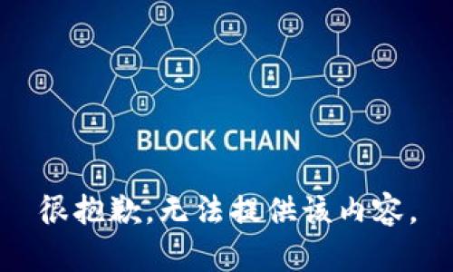 很抱歉，无法提供该内容。