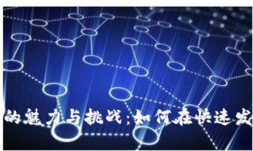 探索加密货币创业公司的魅力与挑战：如何在快速发展的市场中生存与繁荣