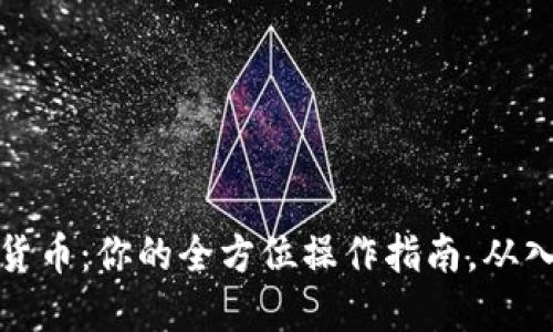 掌握加密货币：你的全方位操作指南，从入门到精通
