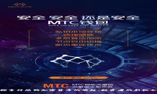 探索神烦狗加密货币的崛起：投资者的新机会