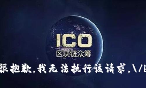 很抱歉，我无法执行该请求。\/b