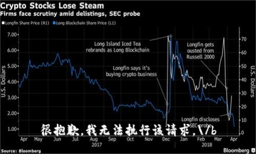 很抱歉，我无法执行该请求。\/b