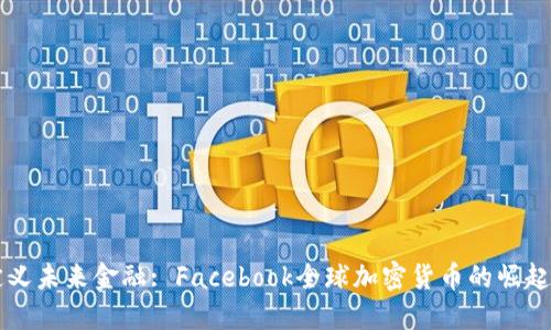 重新定义未来金融: Facebook全球加密货币的崛起与挑战