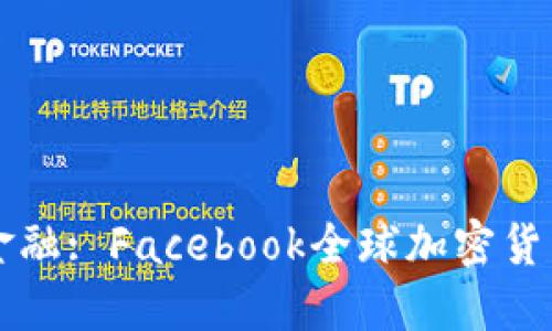 重新定义未来金融: Facebook全球加密货币的崛起与挑战