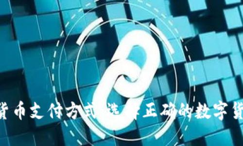 探索最快的加密货币支付方式：选择正确的数字货币，体验无缝交易