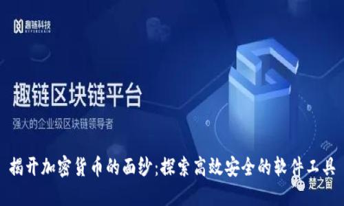 揭开加密货币的面纱：探索高效安全的软件工具