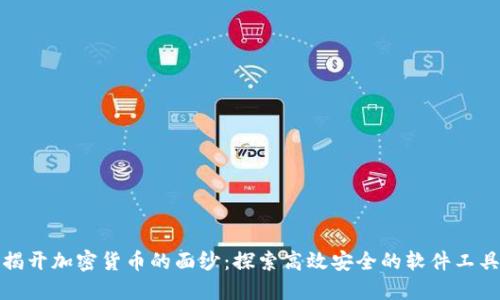 揭开加密货币的面纱：探索高效安全的软件工具
