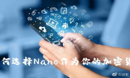 拥抱未来：为何选择Nano作为你的加密货币投资优选
