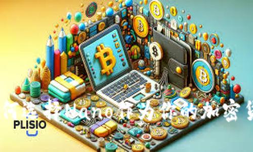 拥抱未来：为何选择Nano作为你的加密货币投资优选