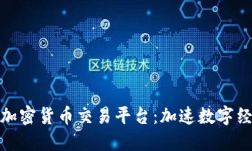 探索伊朗加密货币交易平台：加速数字经济的浪潮